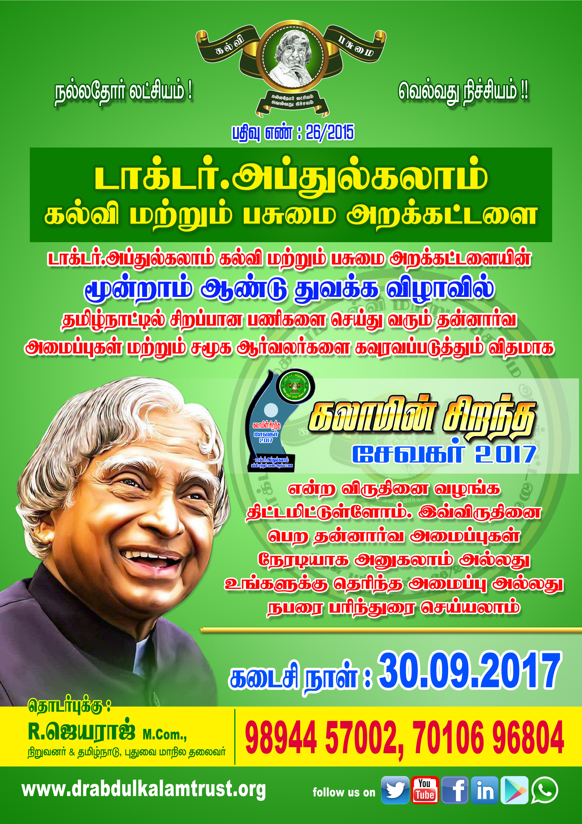 சிறந்த சமூக சேவகர் விருது - 2017